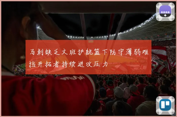 马刺缺乏文班护航篮下防守薄弱难挡开拓者持续进攻压力