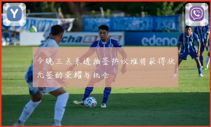 今晚三点乐透抽签热议谁将获得状元签的荣耀与机会