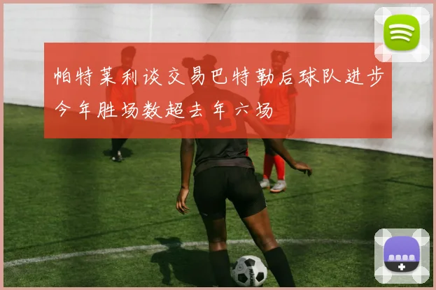 帕特莱利谈交易巴特勒后球队进步今年胜场数超去年六场