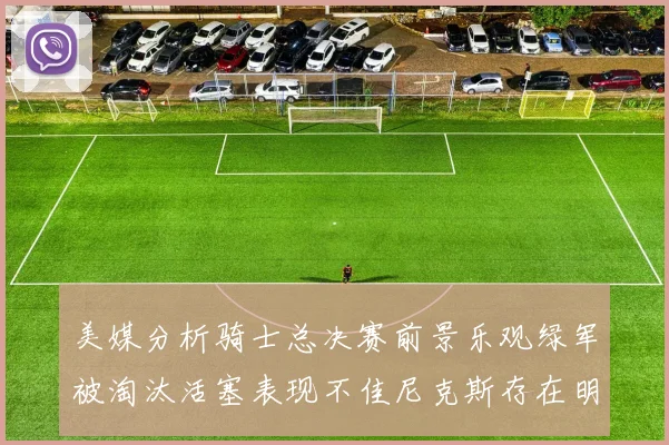 美媒分析骑士总决赛前景乐观绿军被淘汰活塞表现不佳尼克斯存在明显短板